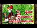 ✅ Сказки на ночь.  ДВА ЖАДНЫХ МЕДВЕЖОНКА.  Аудиосказки для детей с живыми картинками