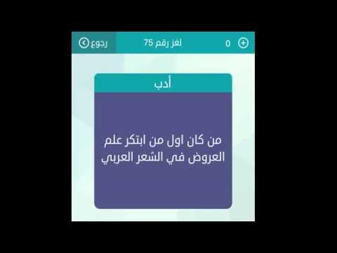 حل لغز من كان اول من ابتكر علم العروض في الشعر العربي لعبة