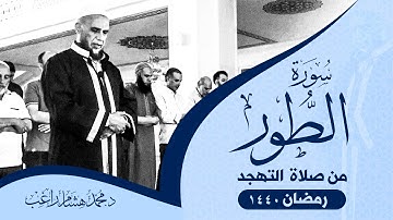 من صلاة التهجد في رمضان ١٤٤٠ - د. محمد هشام راغب - سورة الطور
