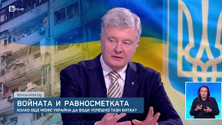 Петро Порошенко пред bTV: Путин се стреми към цяла Европа. Той е луд император | БТВ