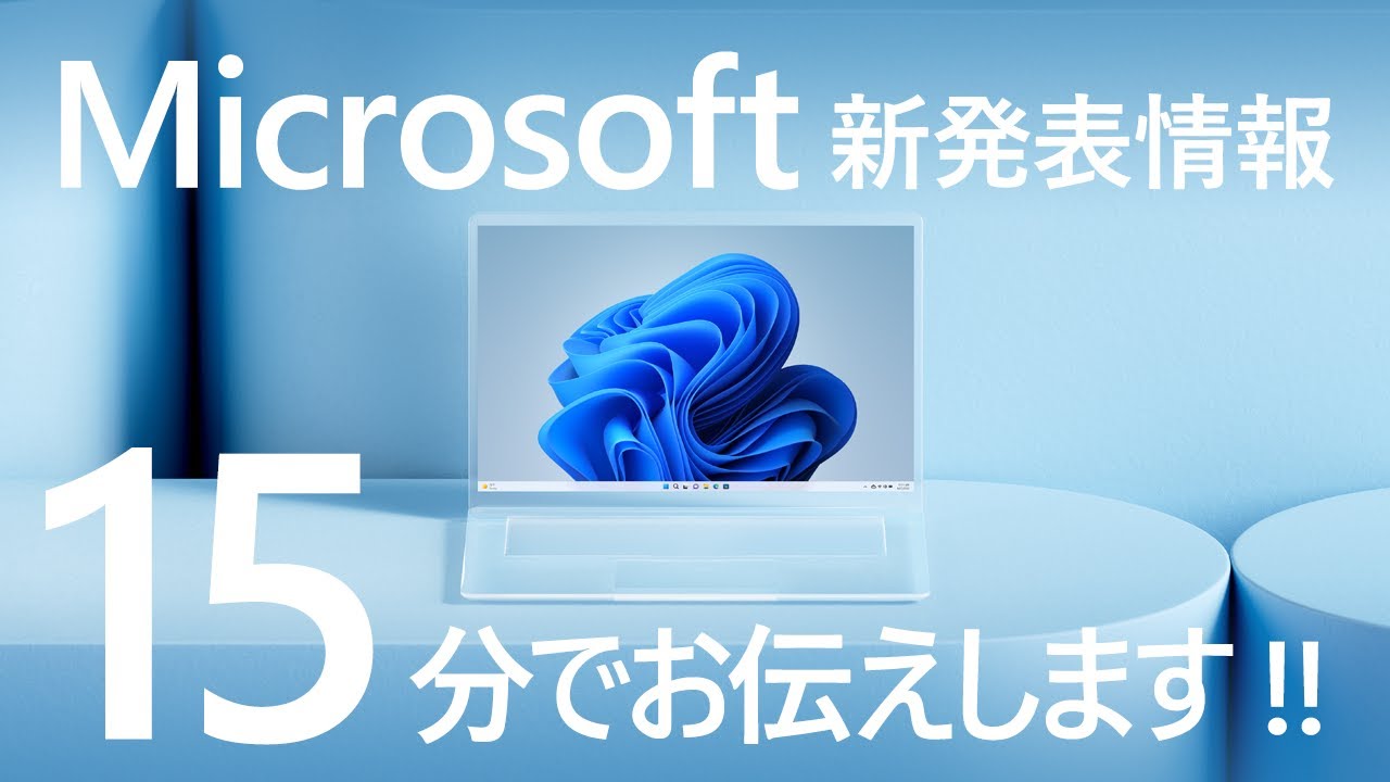 Microsoft 新発表情報 15 分でお伝えします - YouTube