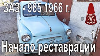 ЗАЗ - 965 1966 г. Начало реставрации, от машины до голого кузова.