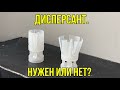 Дисперсант? А кто нибудь вообще ими пользуется?