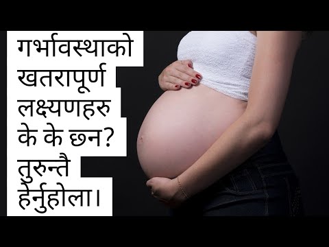 गर्भावस्थाको खतरापूर्ण अबस्था कसरी थाहा पाउने?Danger signs during pregnancy.garbhabati huda k huncha