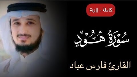 سورة هود القارئ الشيخ فارس عباد تلاوة خاشعة مكتوبة جودة عالية جدا