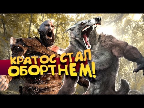 Кратос Стал Оборотнем! - Werewolf: The Apocalypse - Earthblood