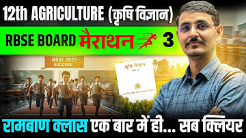 "RBSE 12th Agriculture All Chapters One Shot | Full Syllabus  Class - 1 | Board Exam Preparation