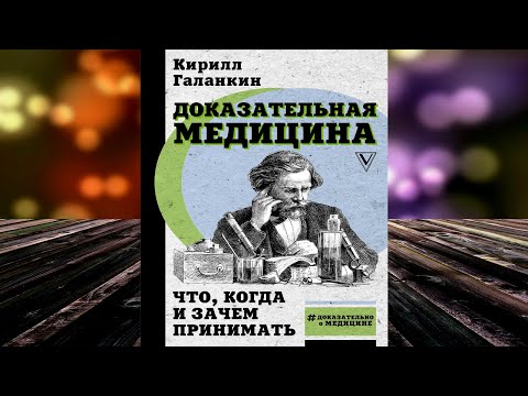 Доказательная медицина. Что, когда и зачем принимать (Кирилл Галанкин) Аудиокнига Доказательная медицина. Что, когда и зачем принимать (Кирилл Галанкин) Аудиокнига