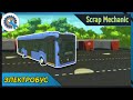 🔧 ПАРОДИЯ НА ЭЛЕКТРОБУС 🔧 Scrap Mechanic ГАЙДЫ 📝