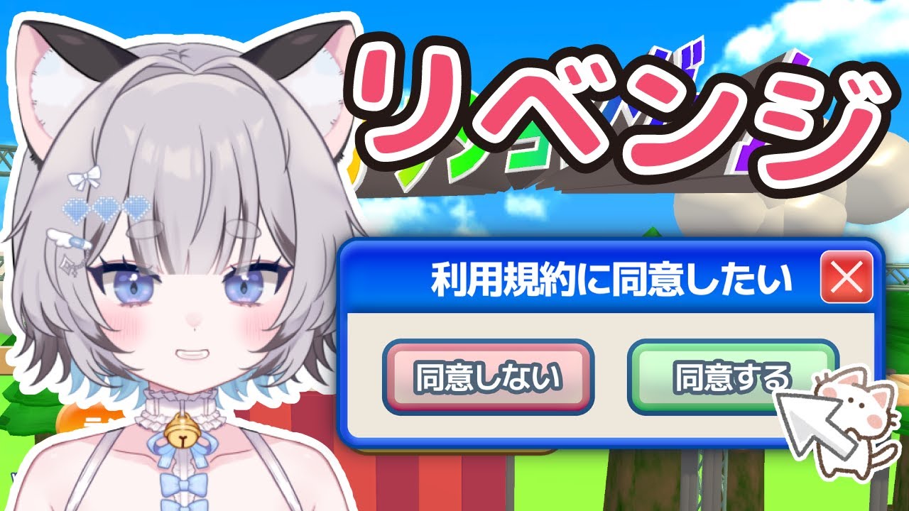 【 利用規約に同意したい 】同意ゲーリベンジ！【