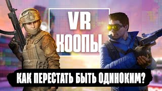 Во что поиграть с друзьями | Топ кооперативных VR игр