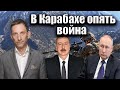 Карабах вновь пылает | Виталий Портников