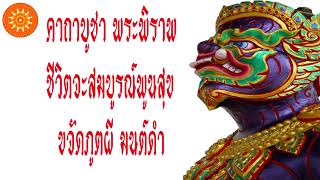 บทสวด พระพิราพ | เรียกทรัพย์- เอื้ออังกูร