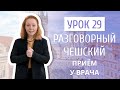 Урок 29. Разговорный чешский I Поход к врачу в Чехии