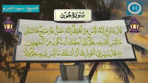 سورة هود - المصحف الكامل لـصلاة التراويح من الحرم المكي لعام 1438هـ