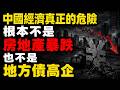 中國經濟正在進入最危險的循環！房地產、地方債、消費崩潰同時爆雷，真正可怕的不是GDP下滑，而是普通人徹底不再相信明天會更好！