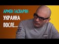 АРМЕН ГАСПАРЯН:  КАКОЕ БУДУЩЕЕ УКРАИНЫ?