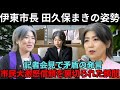 田久保まきが同じ会見で矛盾発言