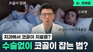 수술없이 여행다니면서도 코골이를 치료할 수 있다고? 코골이, 수면무호흡증 치료방법
