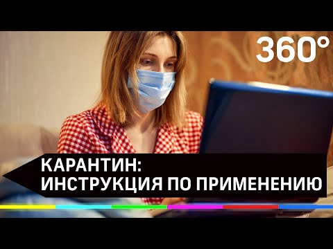 Карантин: инструкция по применению