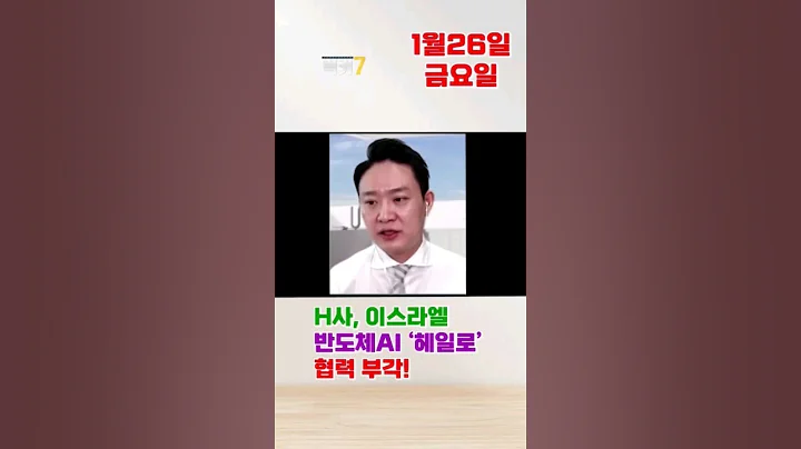 H사, 이스라엘 반도체AI ‘헤일로’ 협력 부각! #MTNW #트루엔 #417790 #반도체