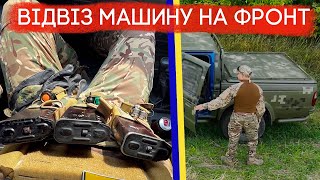 Поїздка на фронт, тачки для ЗСУ, дрони на війні, як живуть наші хлопці, що їм потрібно?