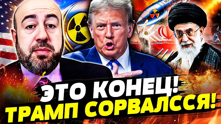 🔴СРОЧНО! ТРАМП ВЗБЕСИЛСЯ! ПОВТОРНЫЙ УДАР ПО ЯДЕРКЕ ИРАНА? ЖЁСТОКОЕ РЕШЕНИЕ ДОНАЛЬДА! | РАШКИН