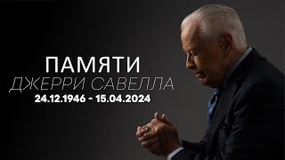 Памяти Джерри Савелла