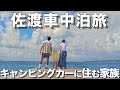 #56【アドリアで行く車中泊旅】大型キャンピングカーでも楽しめる佐渡島キャンプ＆車中泊
