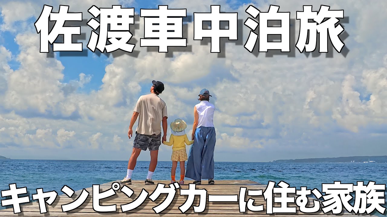 #56【アドリアで行く車中泊旅】大型キャンピングカーでも楽しめる佐渡島キャンプ＆車中泊