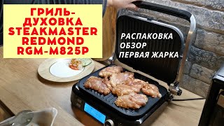 Гриль духовка Steak Master REDMOND RGM M825P обзор и первая жарка