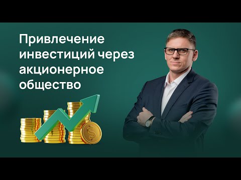 Привлечение инвестиций через акционерное общество. Как безопасно привлекать инвестиции через АО?