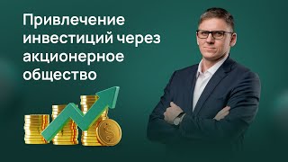 Привлечение инвестиций через акционерное общество. Как безопасно привлекать инвестиции через АО?