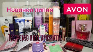 видео: Новинки Avon:Pur Blanca Petal, Creamy Vinyl, Musk Rain, Skin, Attraction Instanct, Замовлення липень картинка: Новинки Avon:Pur Blanca Petal, Creamy Vinyl, Musk Rain, Skin, Attraction Instanct, Замовлення липень