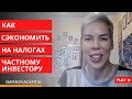 Как частному инвестору сэкономить на налогах // Наталья Смирнова