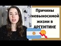 10 факторов которые делают жизнь в Аргентине невыносимой