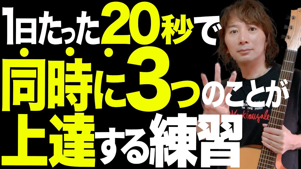 1日たった20秒】”同時に3つ”のことが上達する究極の練習フレーズ