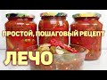 Простой рецепт ВКУСНЕЙШЕГО ЛЕЧО из перца и помидор на зиму. Понравится всей семье! ЛЮБИМАЯ КУХНЯ