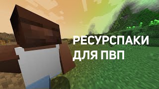 🥽ЛУЧШИЕ РесурсПаки ДЛЯ ПВП 1.16.5 - 1.19.4 КОТОРЫЕ ТЫ 100% ИСКАЛ🥽AresMine 🥽ReallyWorld 🥽 FunTime | 🥽