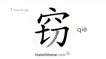 How to write 窃 (qiè) – steal – stroke order, radical, examples and spoken audio