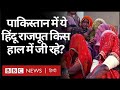 Pakistan के Sodha Rajput Community की India से है ये शिकायत (BBC Hindi)