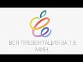 Вся презентация APPLE за 1.5 мин | Вся презентация apple за короткое время | Презентация Apple 2021