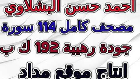 مصحف  أحمد حسن البشلاوي مرتل   سورة 010  يونس