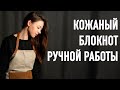 Кожаный блокнот ручной работы | Making a handmade leather journal