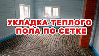 Теплый пол по металлической сетке.