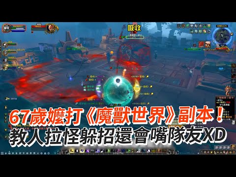 阿嬤打《魔獸世界》副本！教人拉怪躲招還會嘴隊友🤣｜高年級玩家｜遊戲｜搞笑