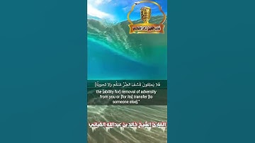 «قل ادعوا الذين زعمتم من دونه...» تلاوةعطرةبصوت القارئ الشيخ خالد بن عبدالله الغباني حفظه الله ورعاه