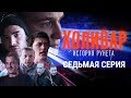 @YouTube: комики, зашквары и Кремниевая долина | ХОЛИВАР. ИСТОРИЯ РУНЕТА | №7