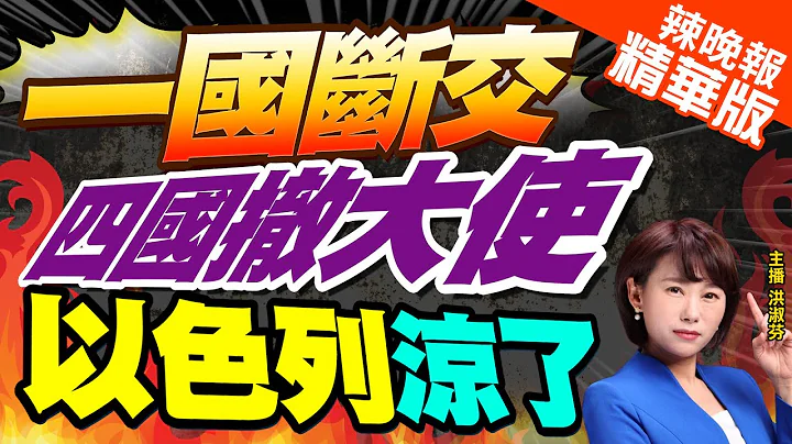 【洪淑芬辣晚報】一國斷交.四國召回大使!圍剿以色列 反猶浪潮起?｜一國斷交 四國撤大使 以色列涼了!郭正亮.蔡正元.栗正傑分析戰事 @CtiNews  精華版 - 天天要聞