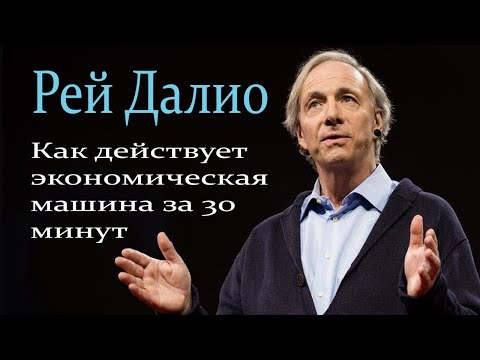 Как действует экономическая машина ❓ Автор  Рэй Далио на русском языке